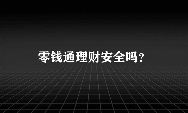 零钱通理财安全吗？