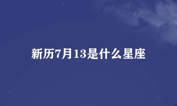 新历7月13是什么星座