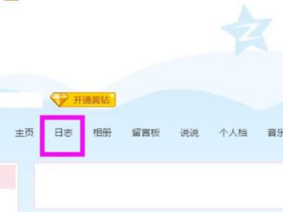 如何把qq日志一次性全部删除呢？