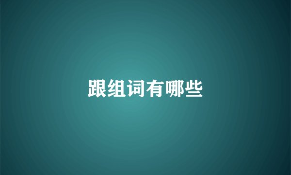 跟组词有哪些