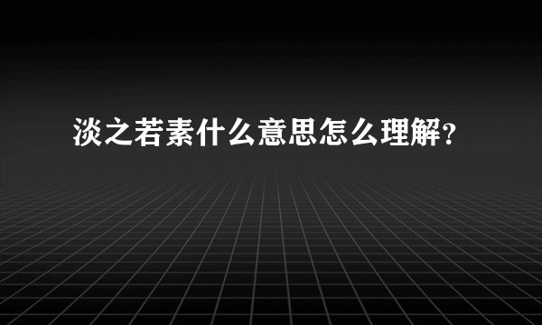 淡之若素什么意思怎么理解？
