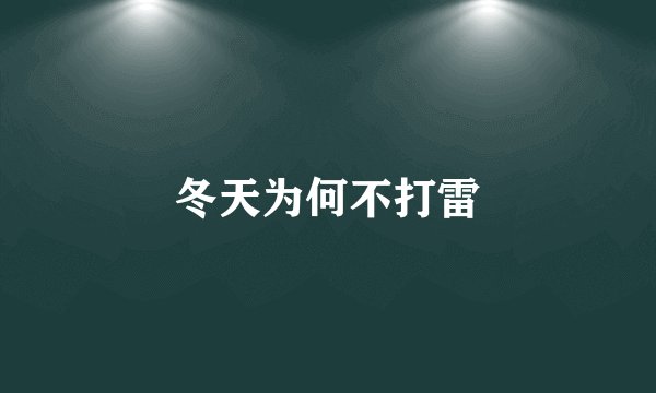 冬天为何不打雷