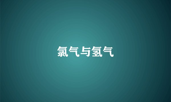 氯气与氢气