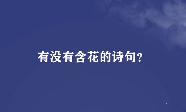 有没有含花的诗句？