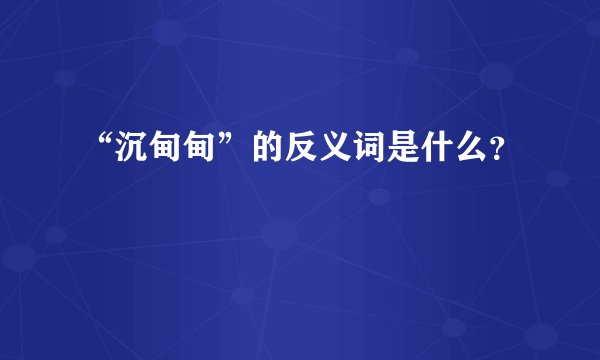 “沉甸甸”的反义词是什么？