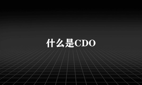 什么是CDO