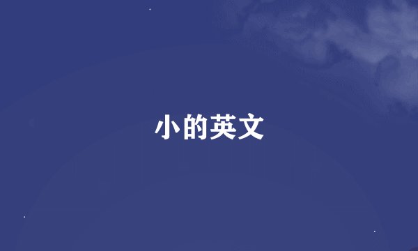 小的英文