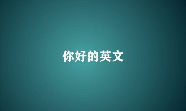 你好的英文