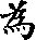 “为”的读音是什么？