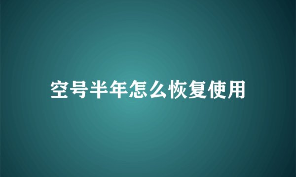 空号半年怎么恢复使用