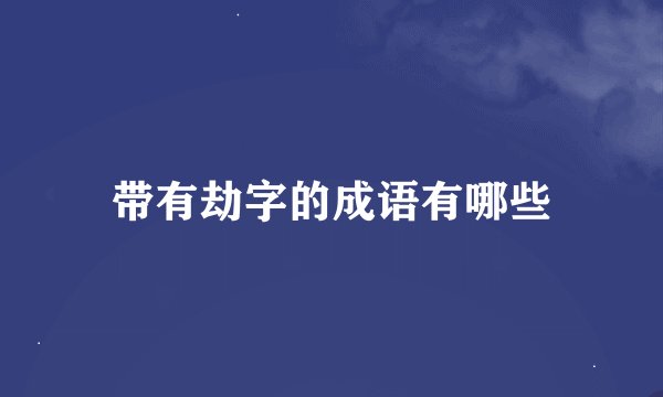 带有劫字的成语有哪些