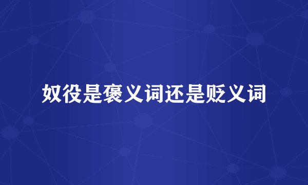 奴役是褒义词还是贬义词