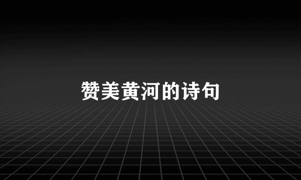 赞美黄河的诗句