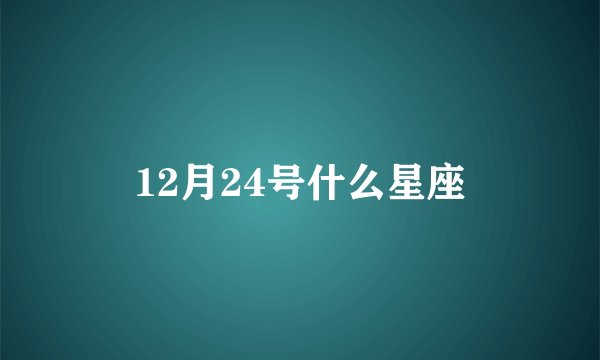 12月24号什么星座