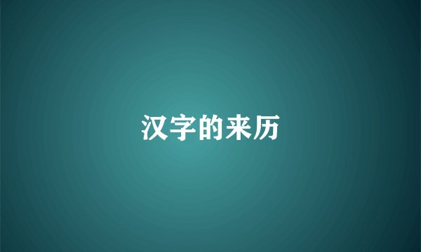汉字的来历