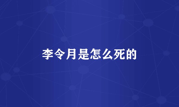 李令月是怎么死的