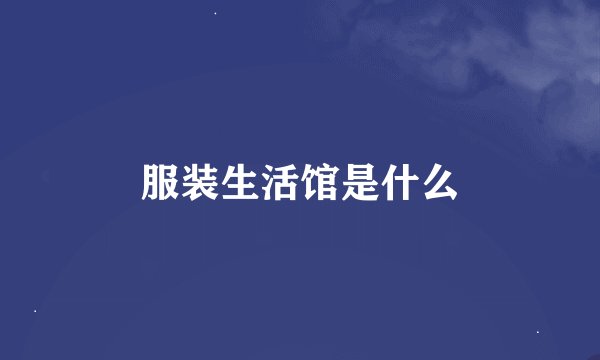 服装生活馆是什么