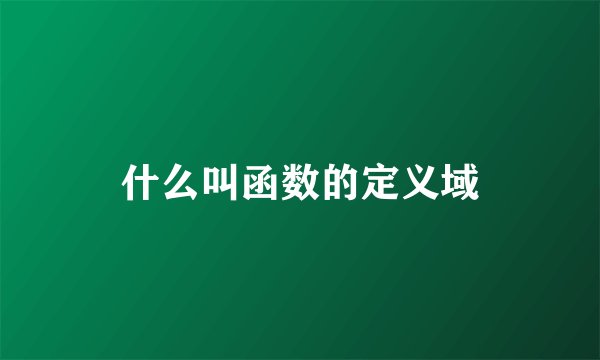 什么叫函数的定义域