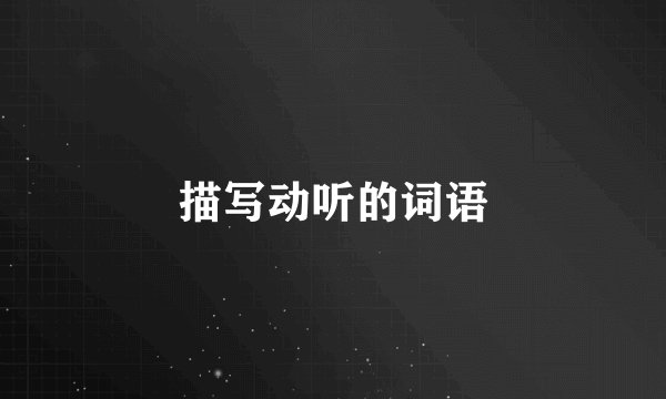 描写动听的词语