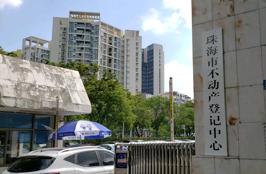 珠海不动产登记中心咨询电话