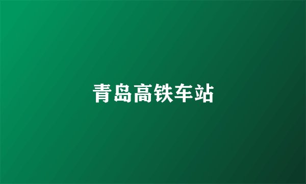 青岛高铁车站