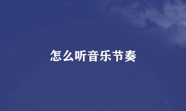 怎么听音乐节奏