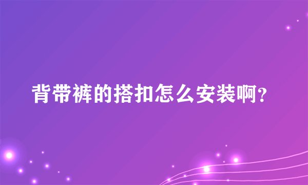 背带裤的搭扣怎么安装啊？