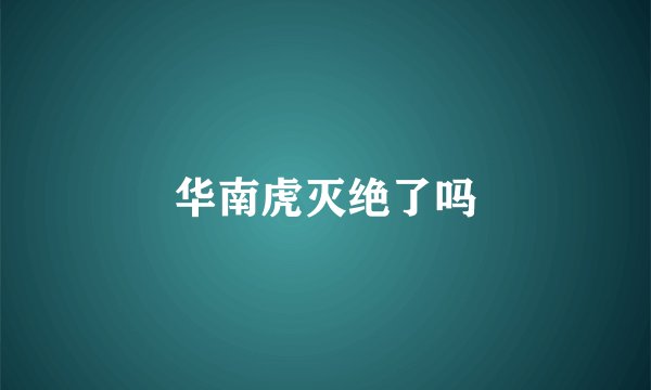 华南虎灭绝了吗