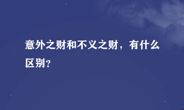 意外之财和不义之财，有什么区别？