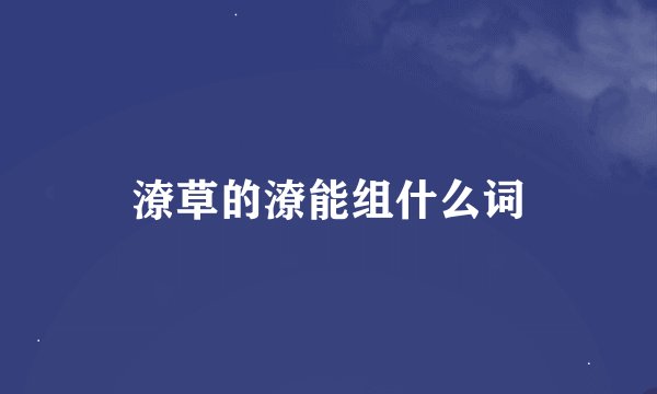 潦草的潦能组什么词
