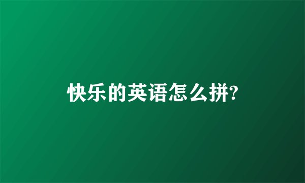 快乐的英语怎么拼?
