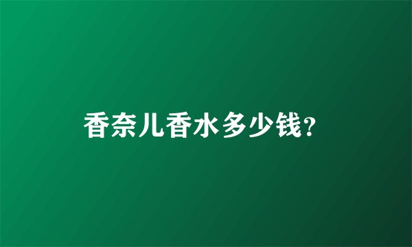 香奈儿香水多少钱?