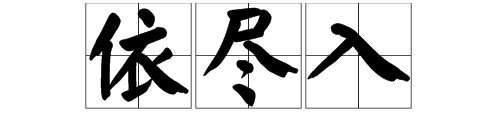 白日依山尽，黄河入海流依的意思是什么尽的意思是什么入的意思是什么，诗意是什么？
