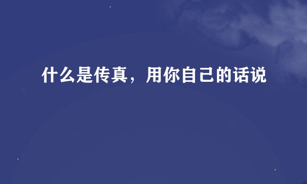 什么是传真，用你自己的话说