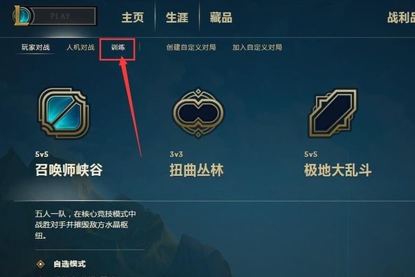 LOL为什么训练模式不能用了?
