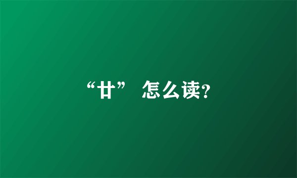 “廿” 怎么读？