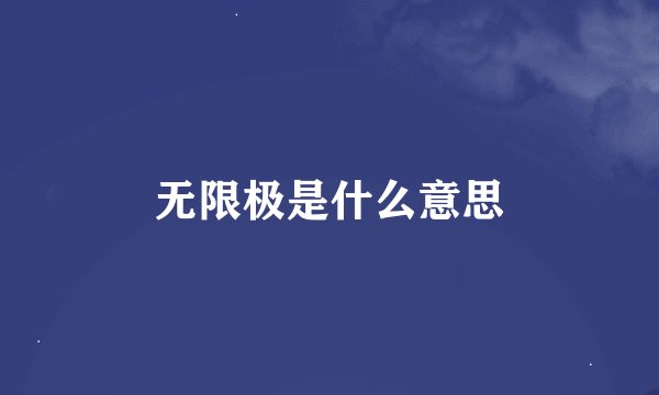 无限极是什么意思