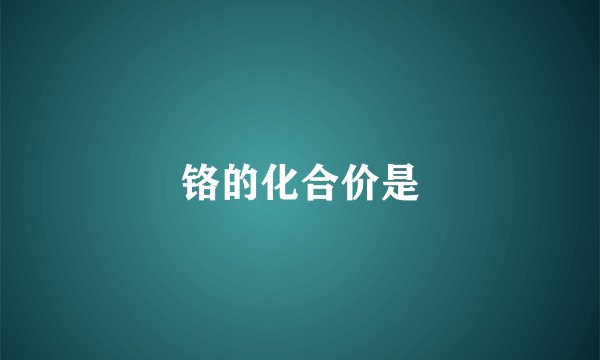 铬的化合价是