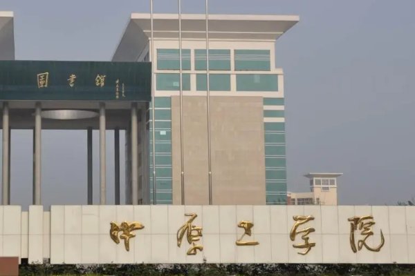 郑州的二本大学有哪些？