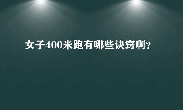 女子400米跑有哪些诀窍啊？