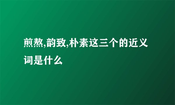煎熬,韵致,朴素这三个的近义词是什么