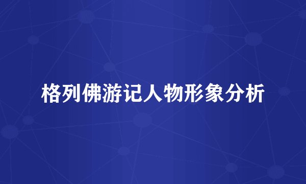格列佛游记人物形象分析
