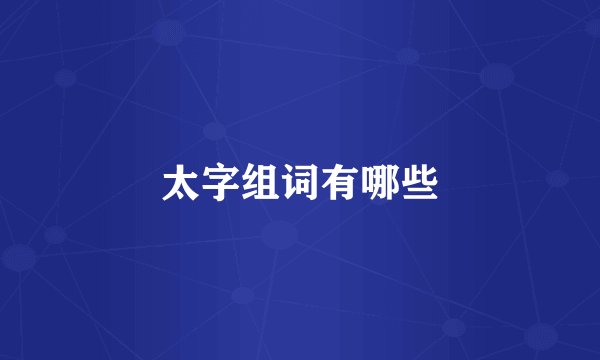 太字组词有哪些