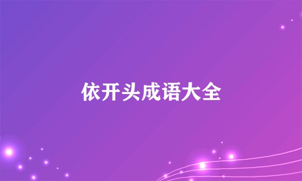 依开头成语大全