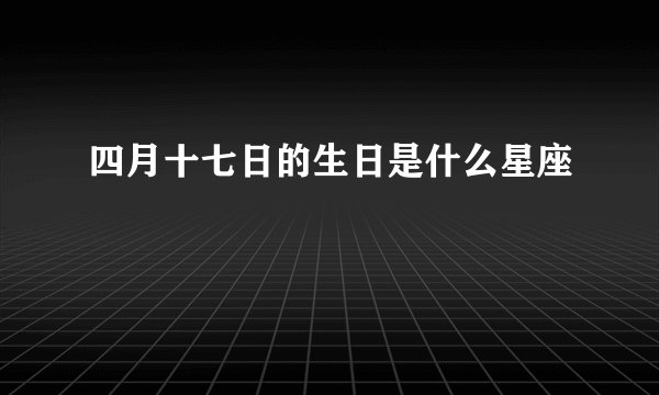 四月十七日的生日是什么星座
