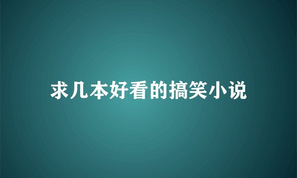 求几本好看的搞笑小说