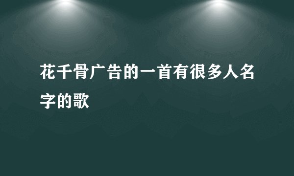 花千骨广告的一首有很多人名字的歌