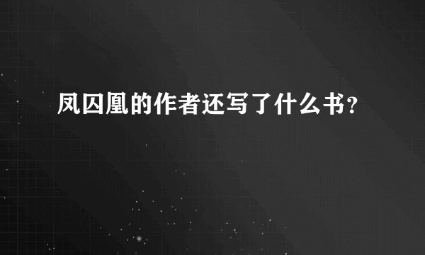凤囚凰的作者还写了什么书？