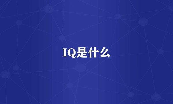 IQ是什么
