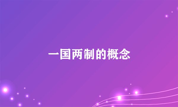 一国两制的概念